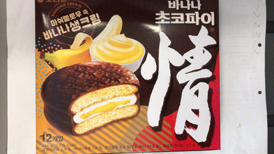 韩国好丽友情字香蕉味蛋糕